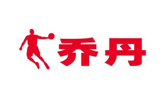 喬丹